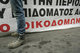 Protest of Builders and Shipyard Workers / Διαμαρτυρία Σωματείων Οικοδόμων και Ναυτεργάτες