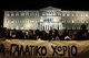 Protest rally against gold mining in Chalkidiki  / Συγκέντρωση διαμαρτυρίας κατά της εξόρυξης χρυσού στη Χαλκιδική