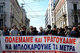 All Workers Militant Front Protest rally/Συγκέντρωση-Πορεία του ΠΑΜΕ